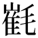 𣯯