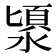 𣻯