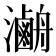 𤃯