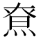 𤋯