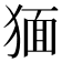 𤟯