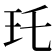 𤣯