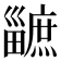 𤳯