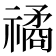𥛯