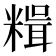 𥻯