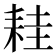 𦓯