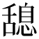 𦧯