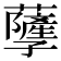 𧃯