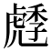 𧇯