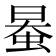 𧋯
