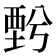 𧟯