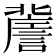 𧫯
