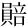 𧷯