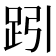 𧿯