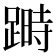𨃯