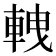𨋯