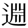 𨓯