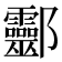 𨟯