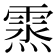 𩃯