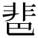 𩇯