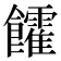 𩟯