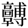 𩫯