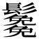 𩯯