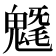 𩳯