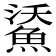𩷯