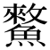 𩻯