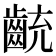 𪗯