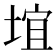 𪣯