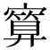 𪧯
