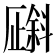 𪯯