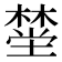 𪳯