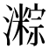 𪷯