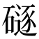 𪿯