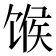 𫗯