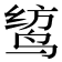 𫛯