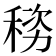 𬓯