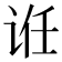 𬣯