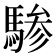 𬳯