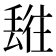 𬻯