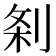 𭃯