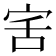 𭓯