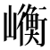 𭗯