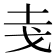 𭟯