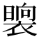 𭧯