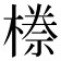 𭫯