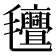 𭯯